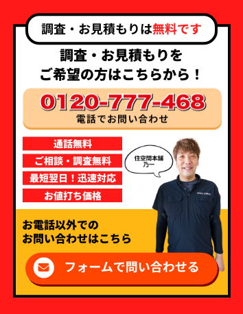 調査・お見積りは無料です　調査・お見積りをご希望の方はこちらから！　0120-777-468　通話無料　ご相談・調査無料　最短翌日！迅速対応　お値打ち価格　住空間本舗　乃一　お電話以外でのお問い合わせはこちら　フォームで問い合わせる