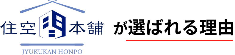 住空間本舗が選ばれる理由