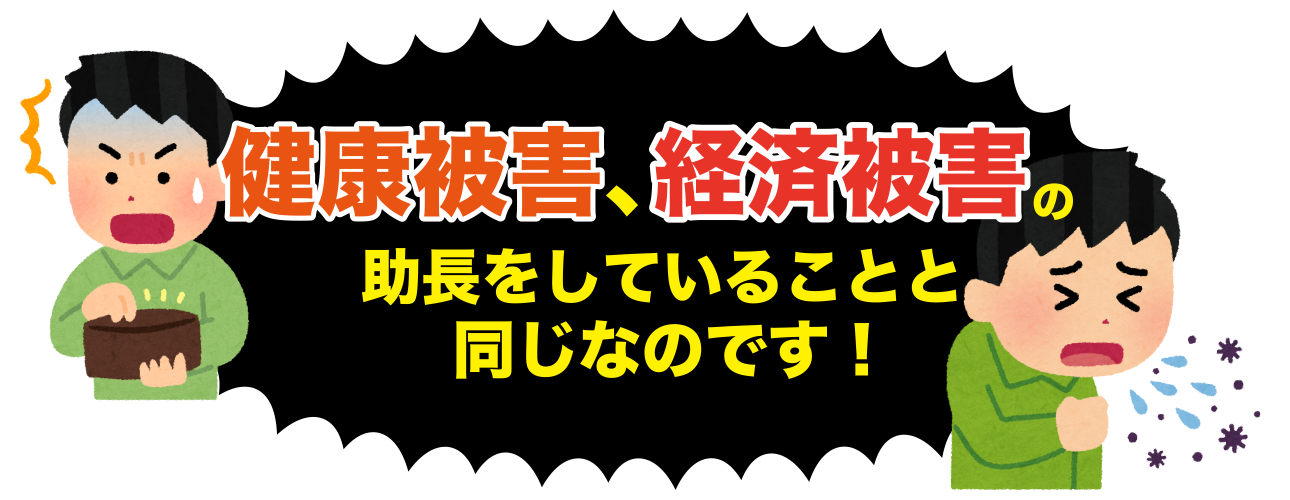 健康被害、経済被害の助長をしていることと同じなのです！